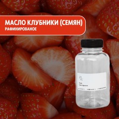 Масло клубники (семян) рафинированное