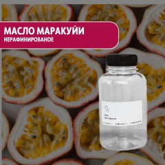 Масло маракуйи нерафинированное