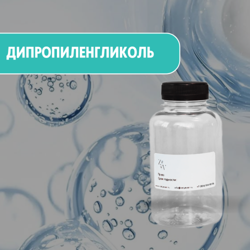Дипропиленгликоль (DPG) - увлажнитель, растворитель, улучшает текстуру косметики 