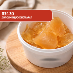 ПЭГ-30 диполигидроксистеарат
